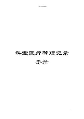 科室医疗管理记录手册模板