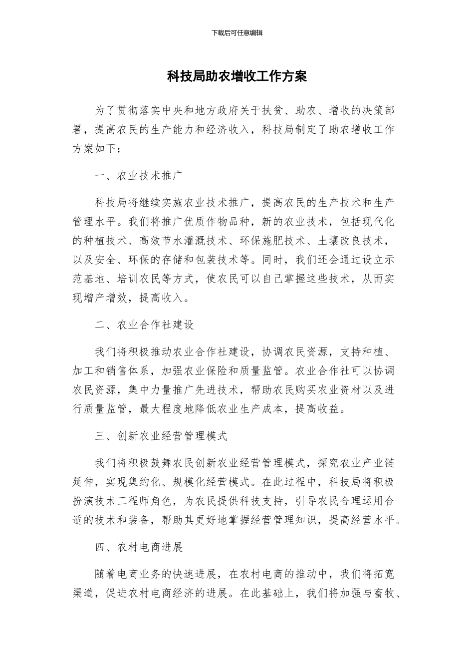 科技局助农增收工作方案_第1页