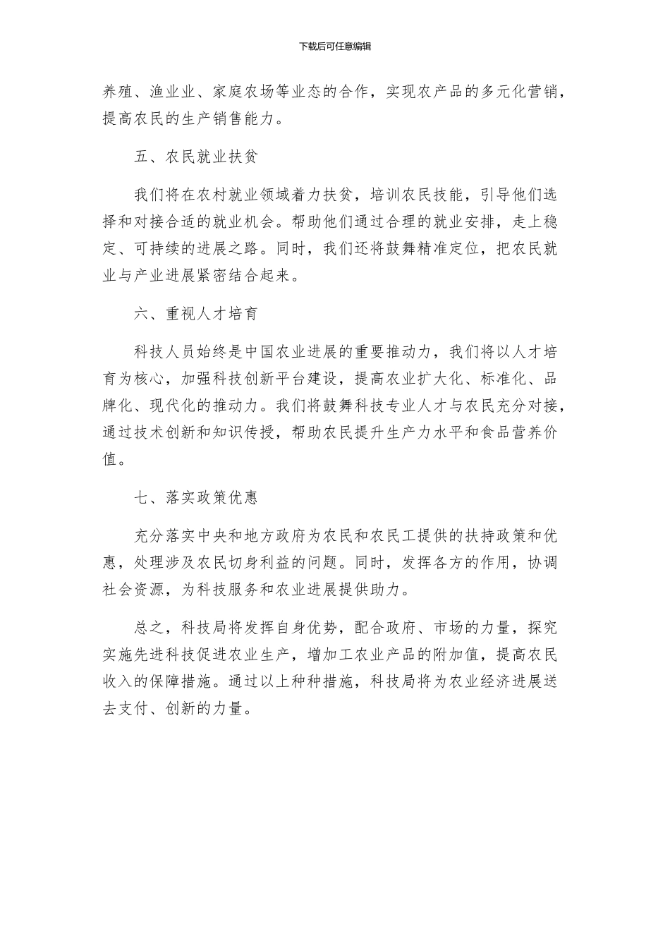 科技局助农增收工作方案_第2页