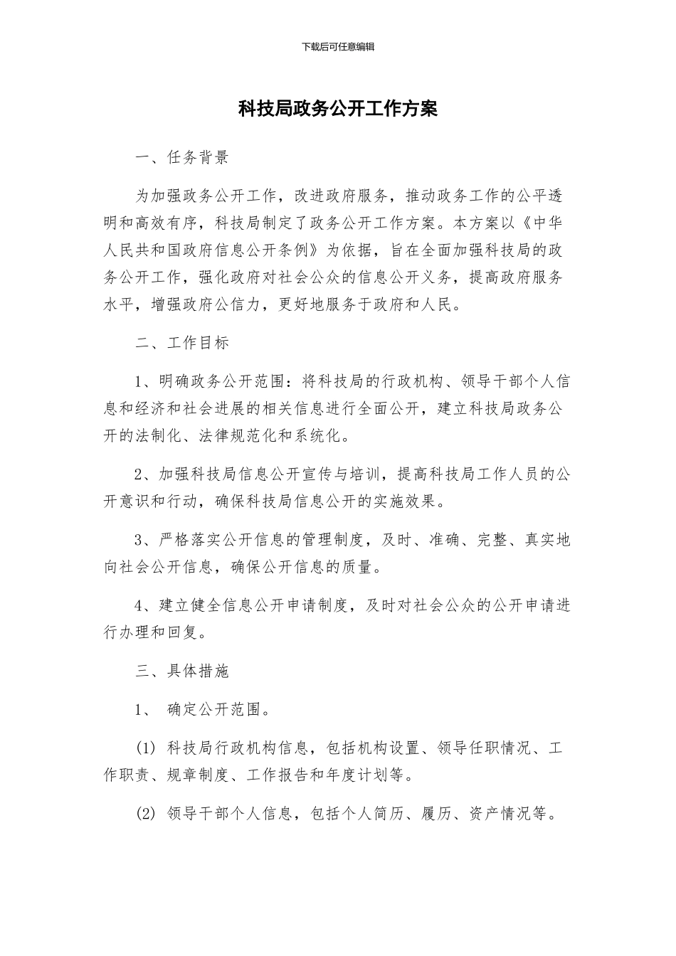 科技局政务公开工作方案_第1页