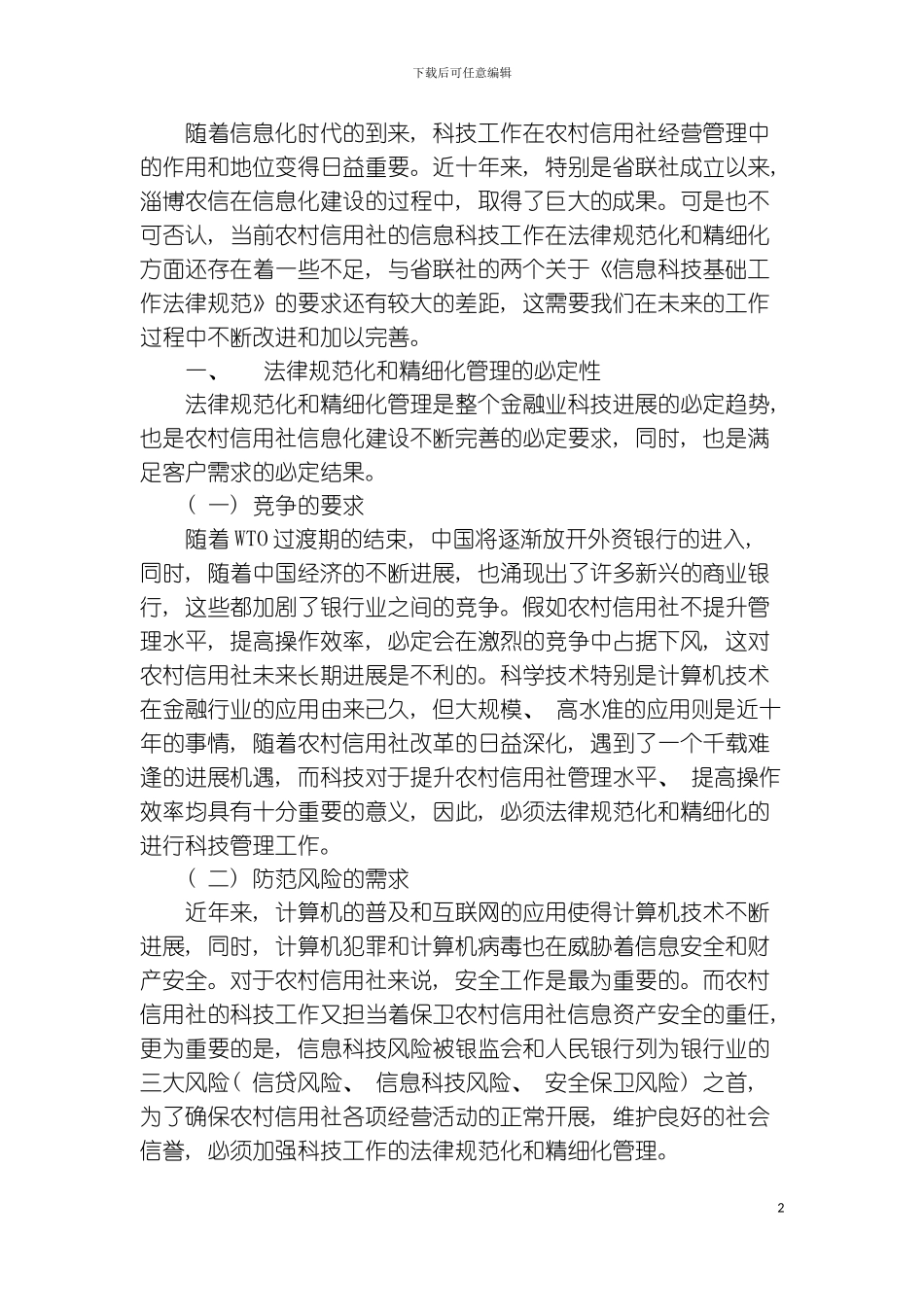 科技工作规范化和精细化管理的思考模板_第2页