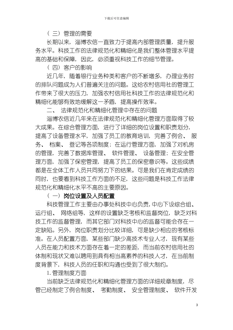 科技工作规范化和精细化管理的思考模板_第3页