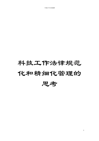 科技工作规范化和精细化管理的思考模板