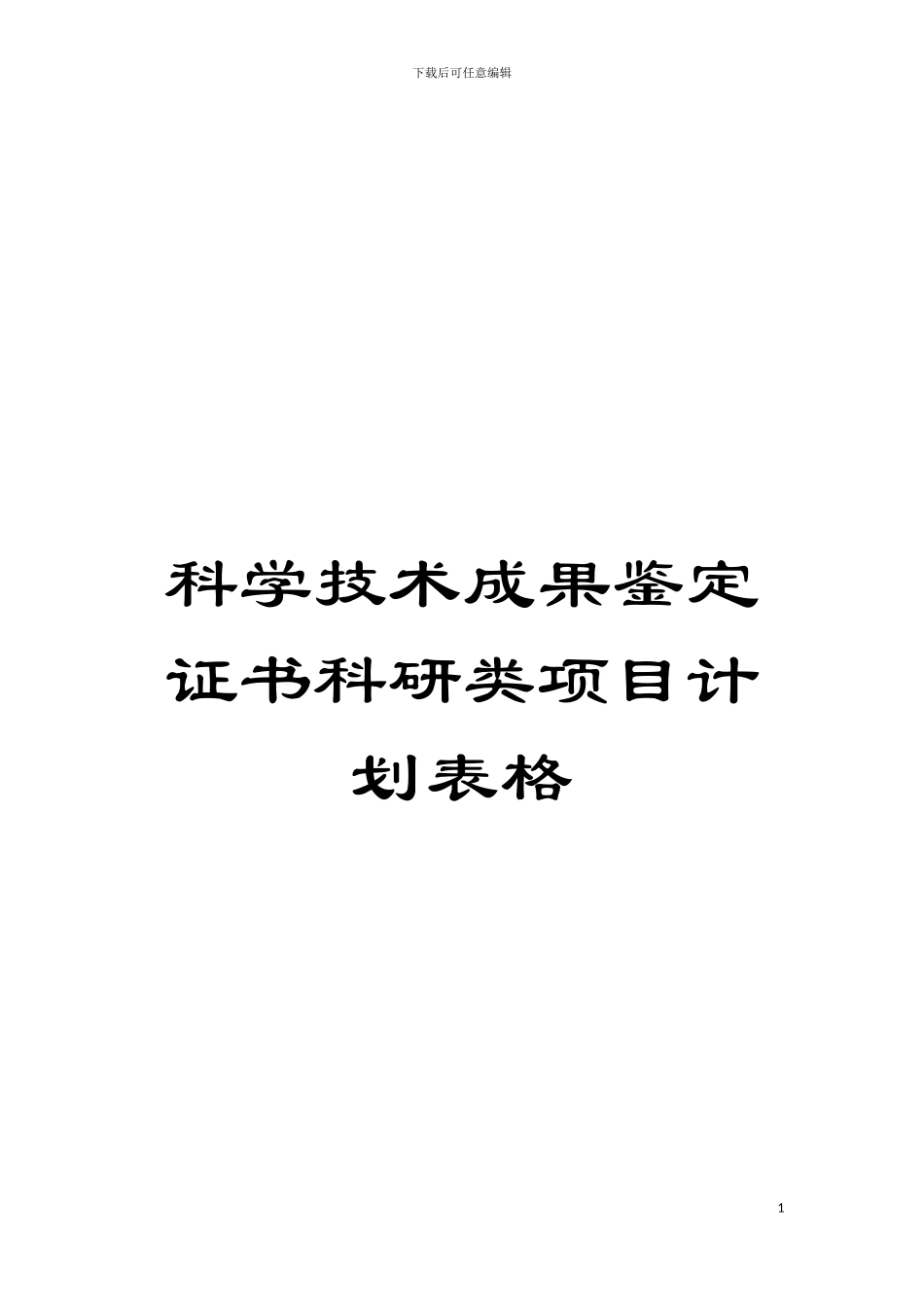 科学技术成果鉴定证书科研类项目计划表格模板_第1页
