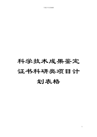 科学技术成果鉴定证书科研类项目计划表格模板