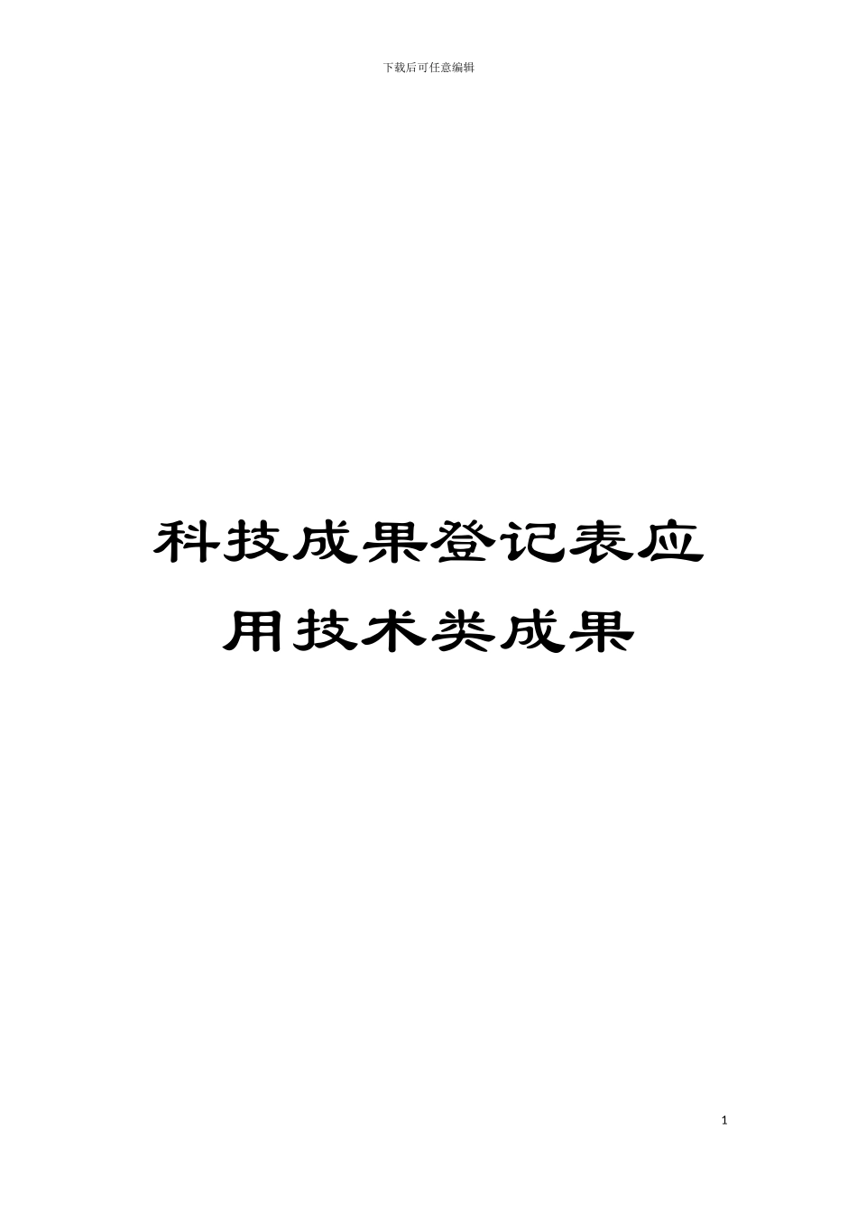 科技成果登记表应用技术类成果模板_第1页