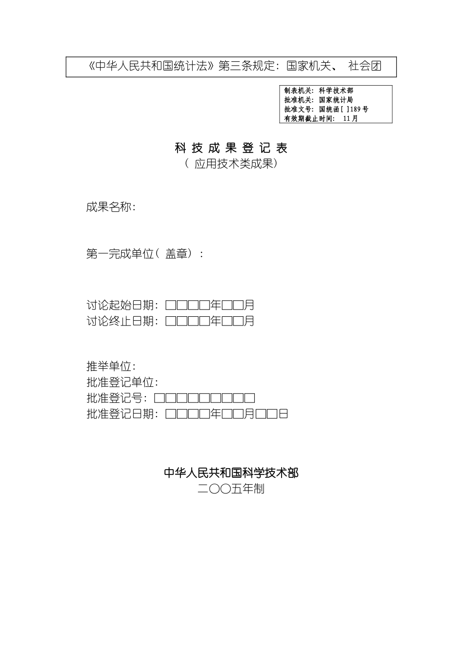 科技成果登记表应用技术类成果模板_第2页