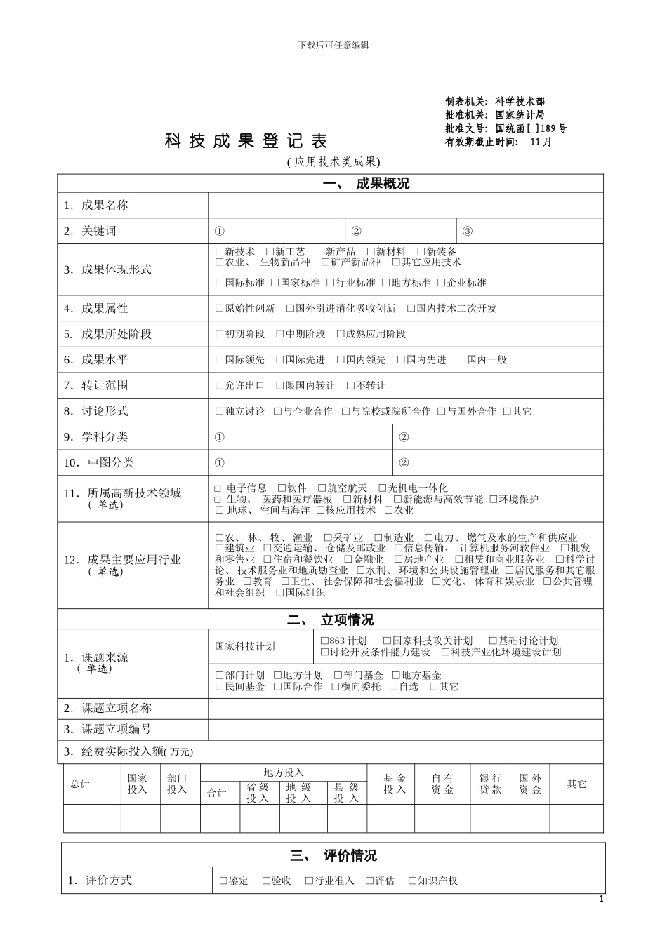 科技成果登记表应用技术类成果模板_第3页