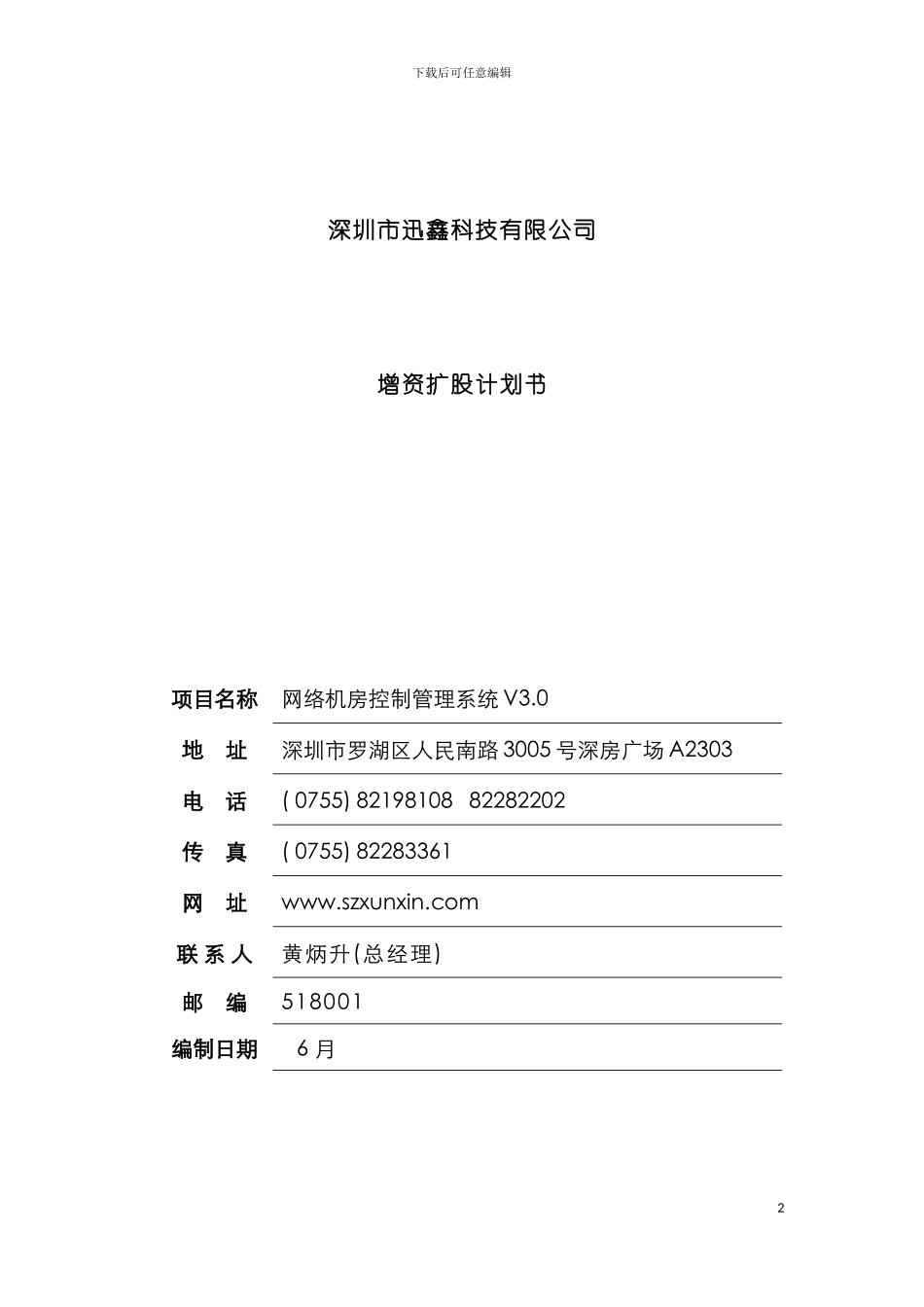 科技有限公司增资扩股计划书模板_第2页