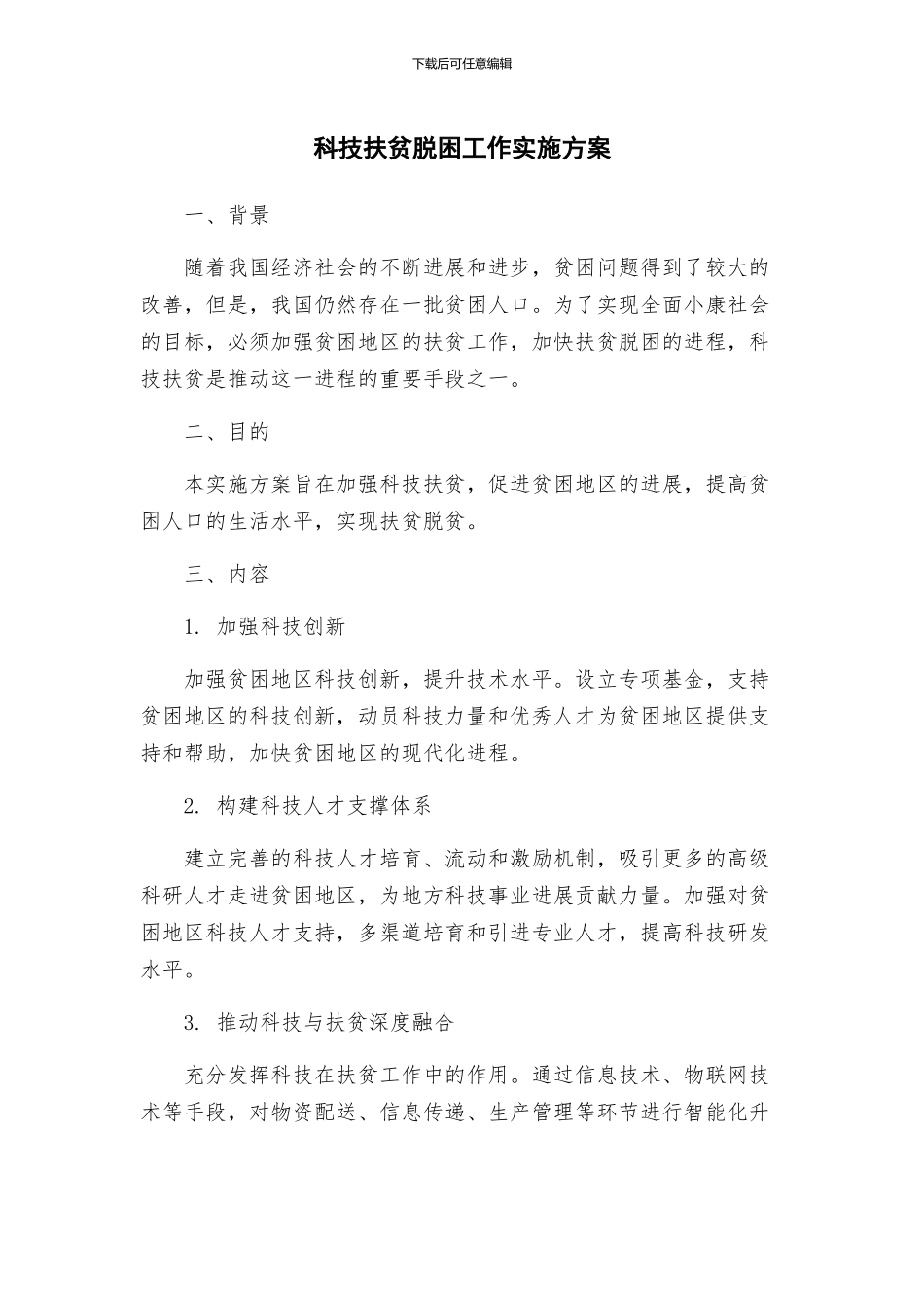 科技扶贫脱困工作实施方案_第1页