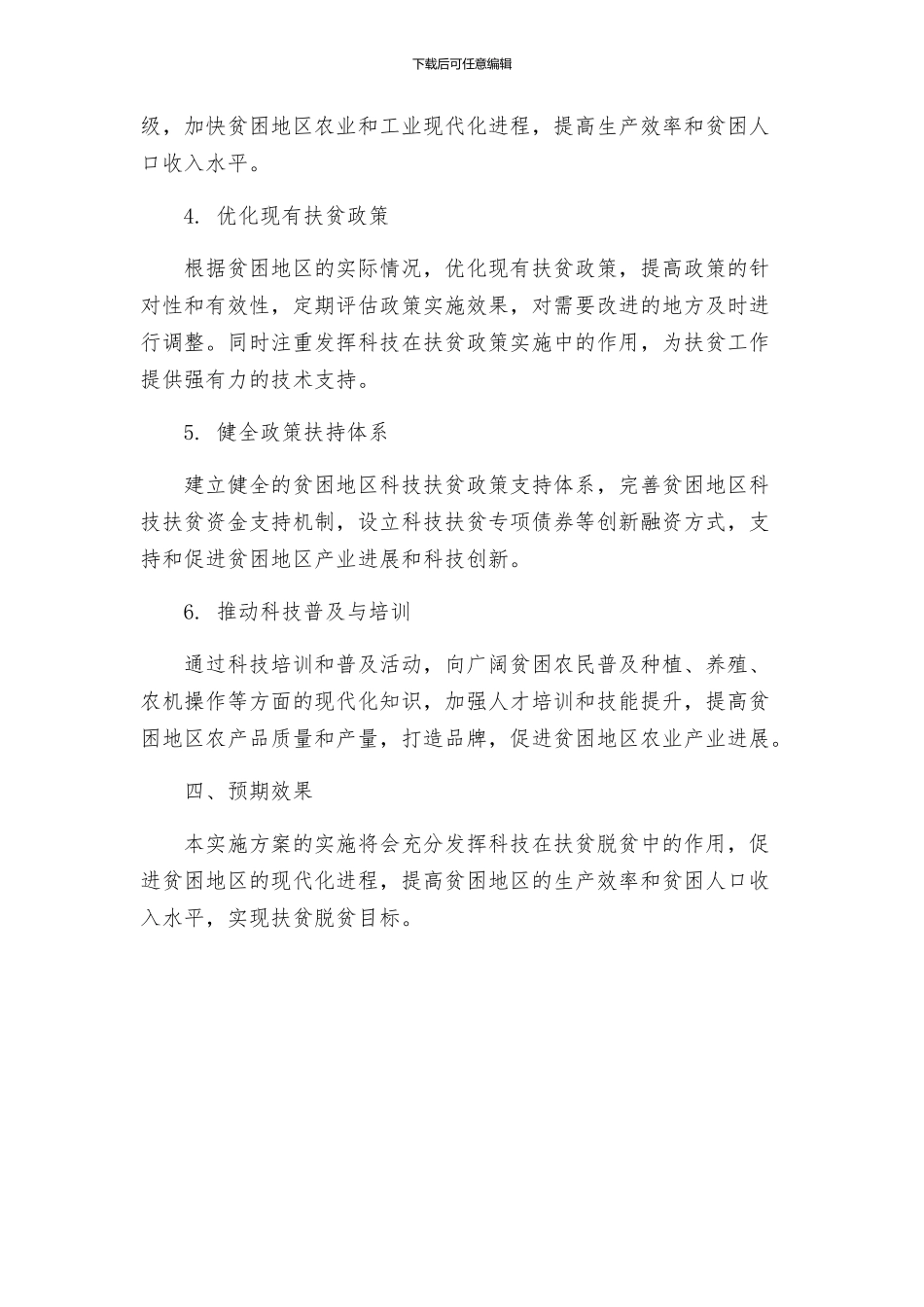 科技扶贫脱困工作实施方案_第2页