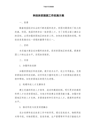 科技扶贫脱困工作实施方案