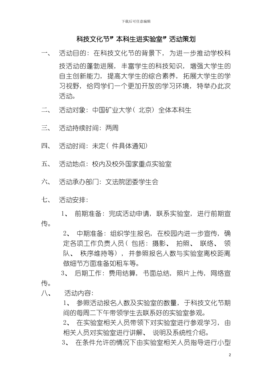 科技文化节本科生进实验室活动策划模板_第2页
