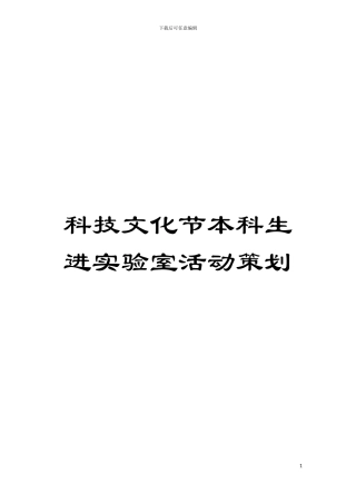 科技文化节本科生进实验室活动策划模板