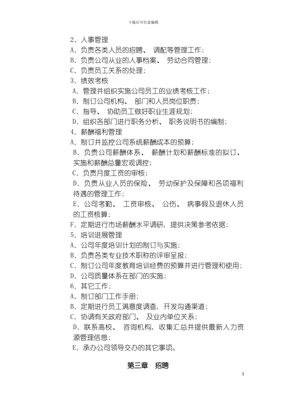 科技公司人事管理制度模板_第3页