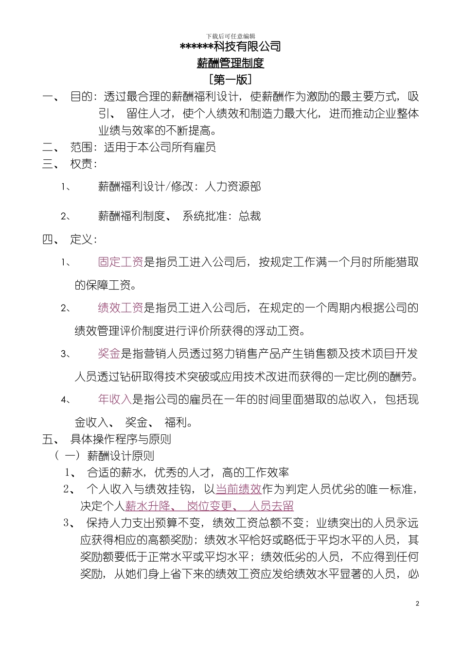科技有限公司薪酬管理制度模板_第2页