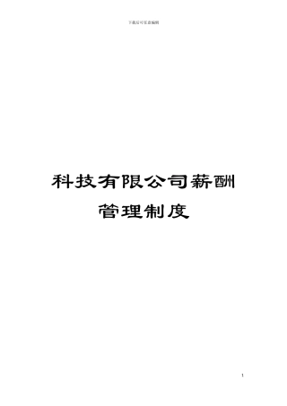 科技有限公司薪酬管理制度模板