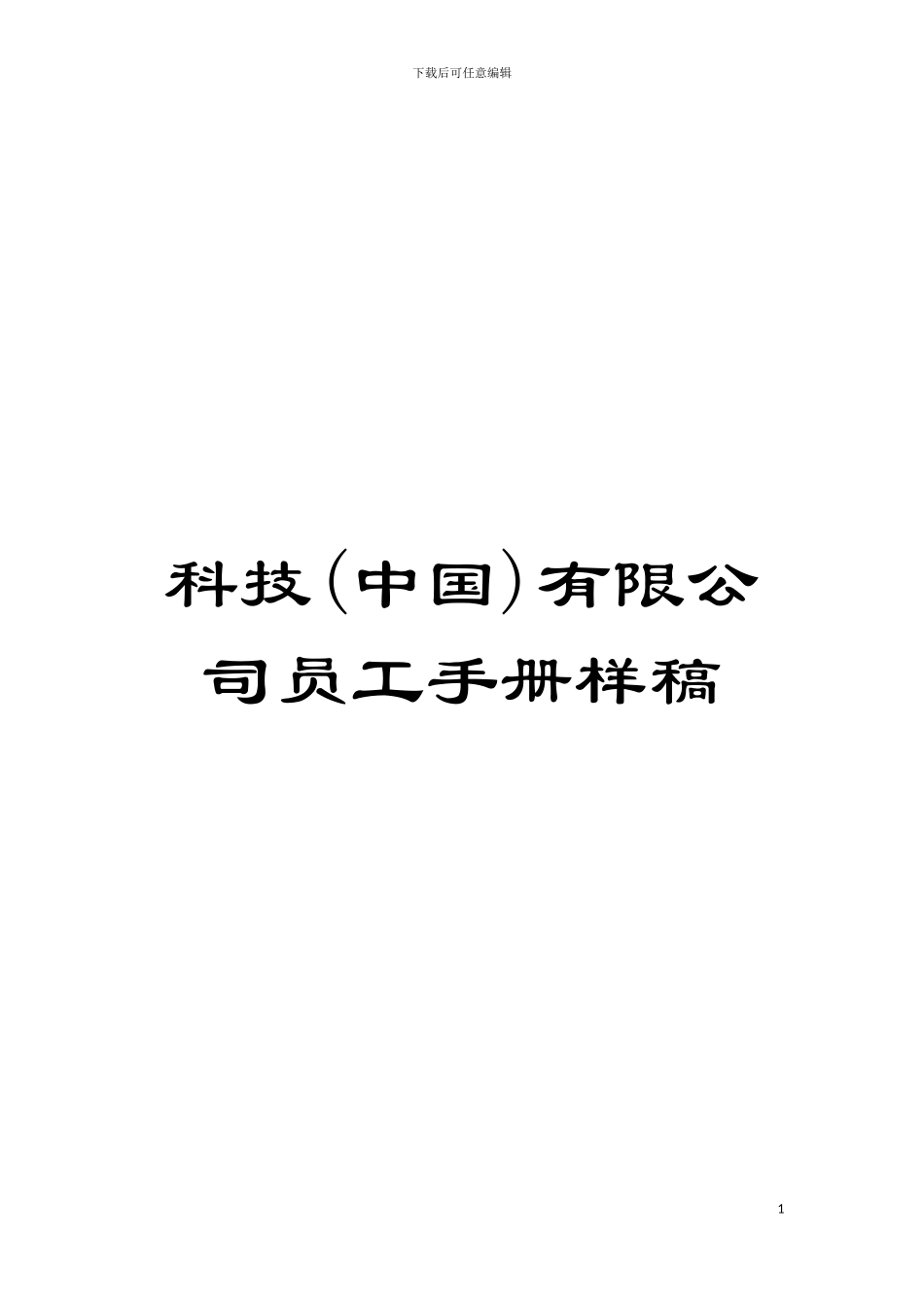 科技有限公司员工手册样稿模板_第1页