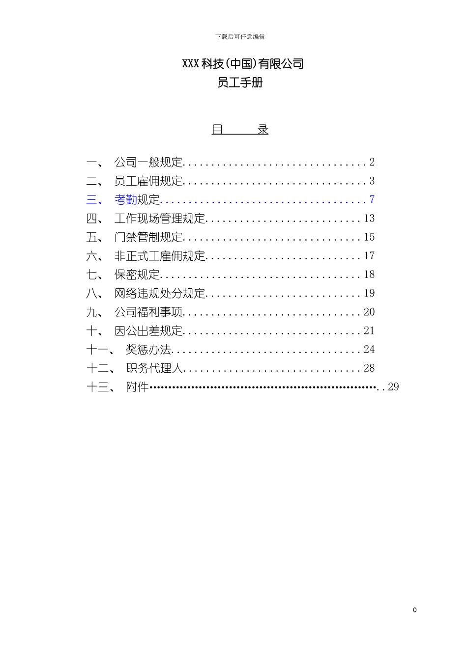 科技有限公司员工手册样稿模板_第2页