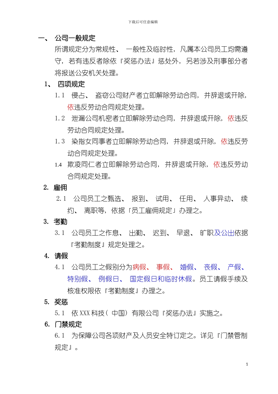 科技有限公司员工手册样稿模板_第3页