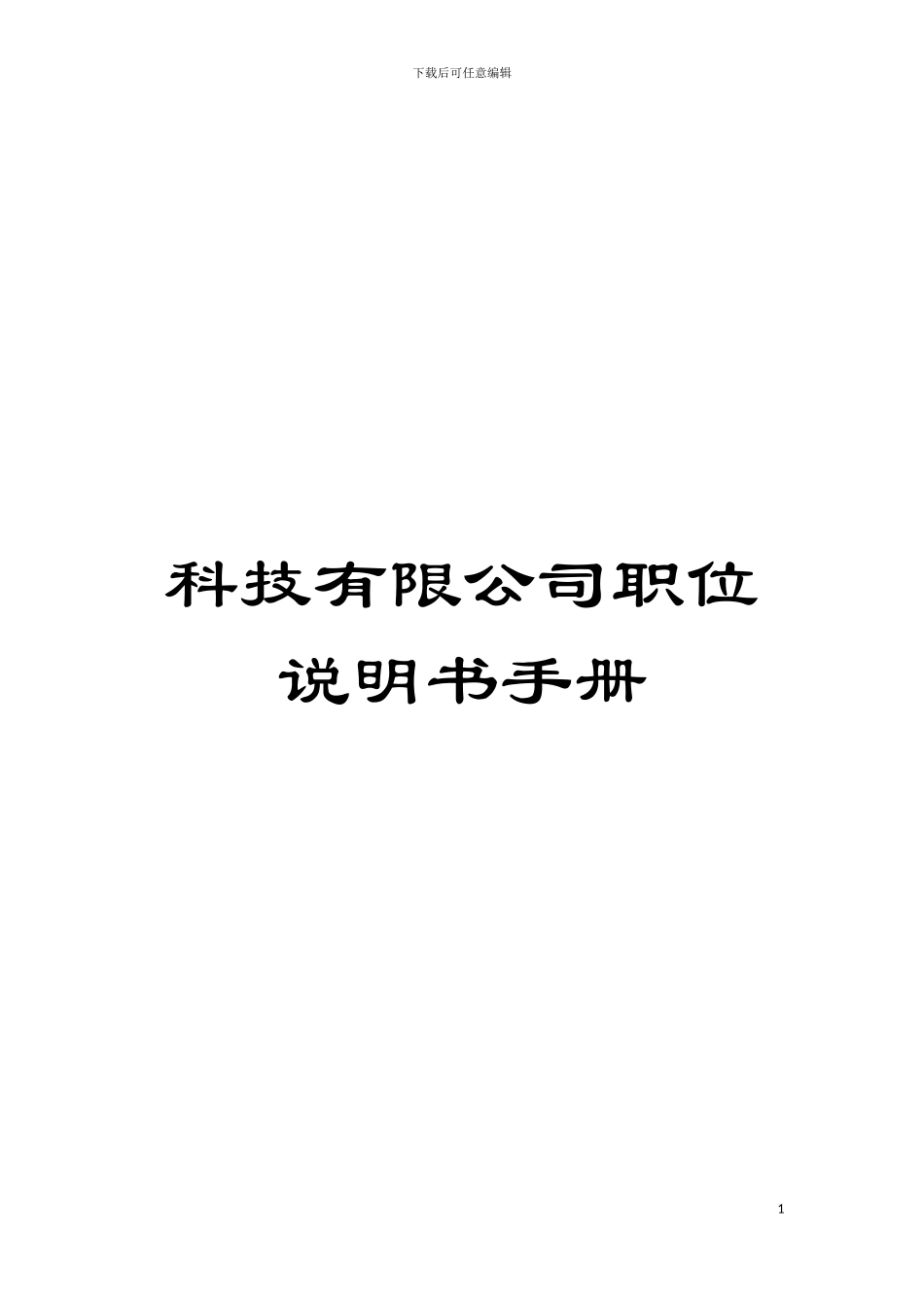 科技有限公司职位说明书手册模板_第1页