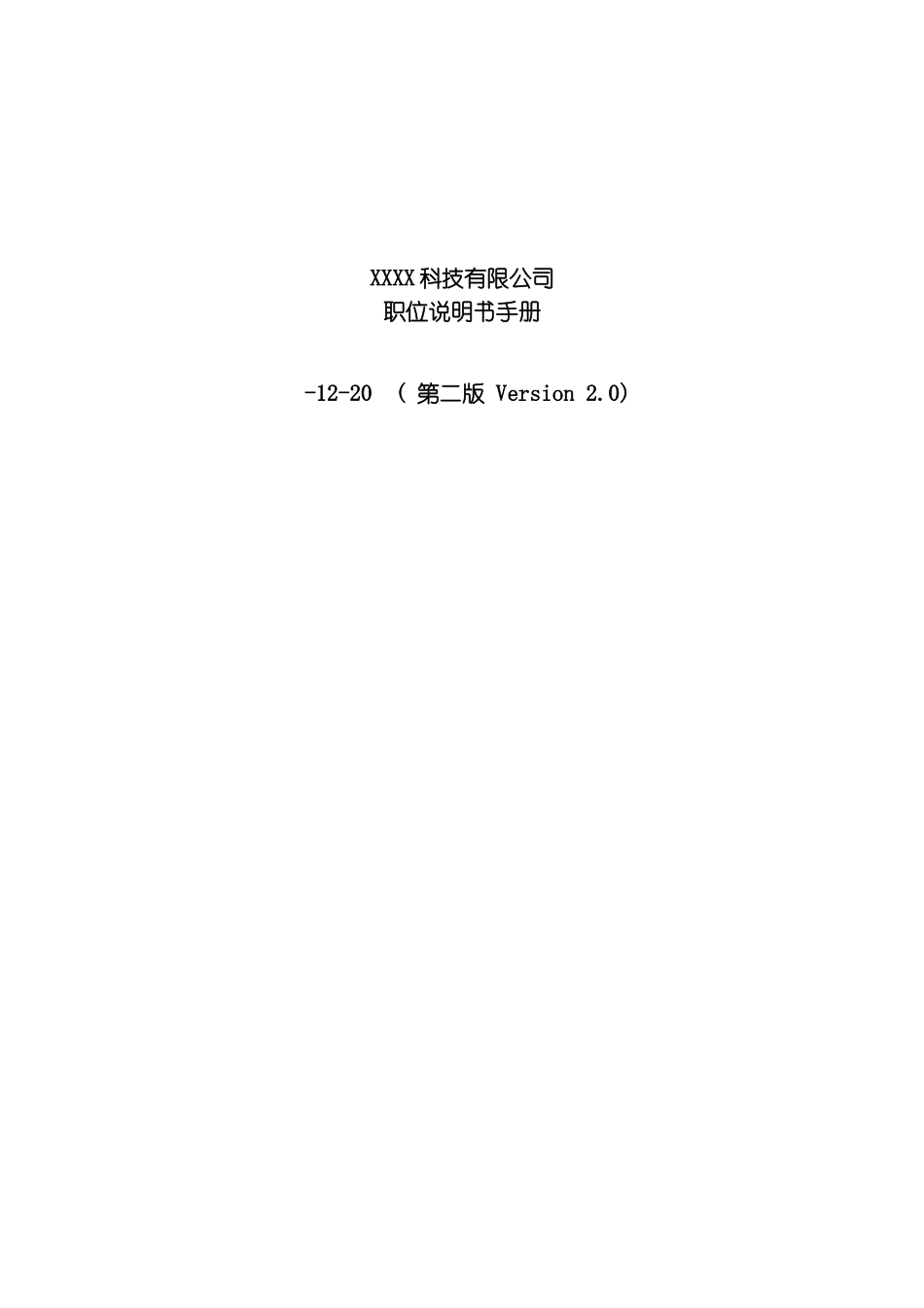 科技有限公司职位说明书手册模板_第3页