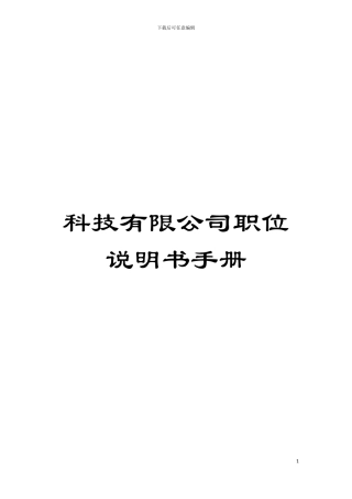 科技有限公司职位说明书手册模板