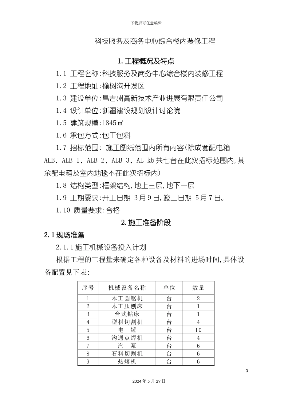 科技服务及商务中心综合楼内装修工程技术标_第3页