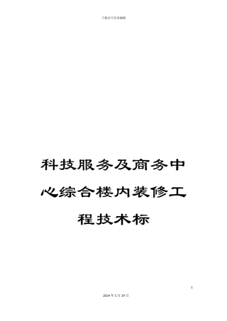 科技服务及商务中心综合楼内装修工程技术标