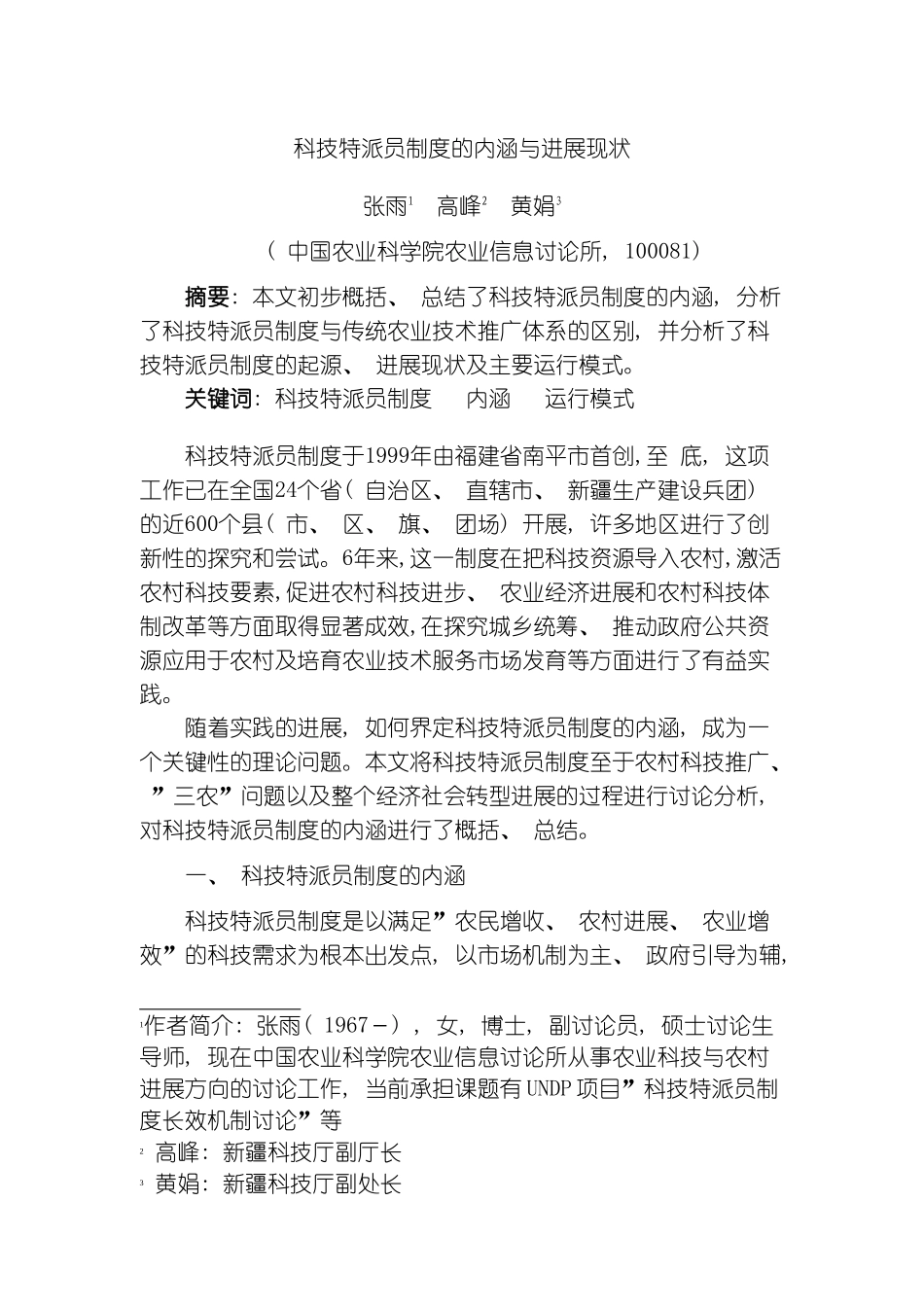 科技特派员制度的内涵与发展现状模板_第2页