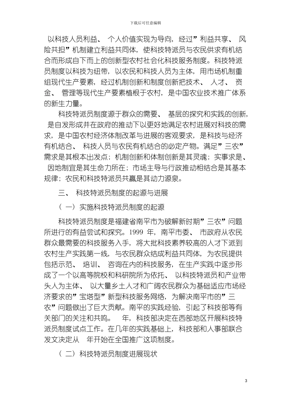 科技特派员制度的内涵与发展现状模板_第3页
