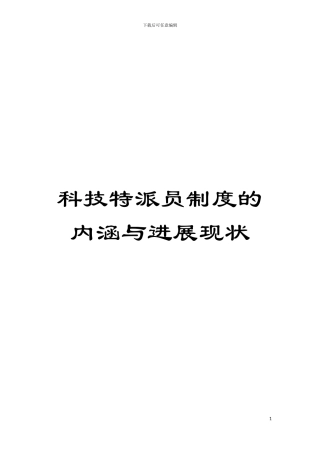 科技特派员制度的内涵与发展现状模板