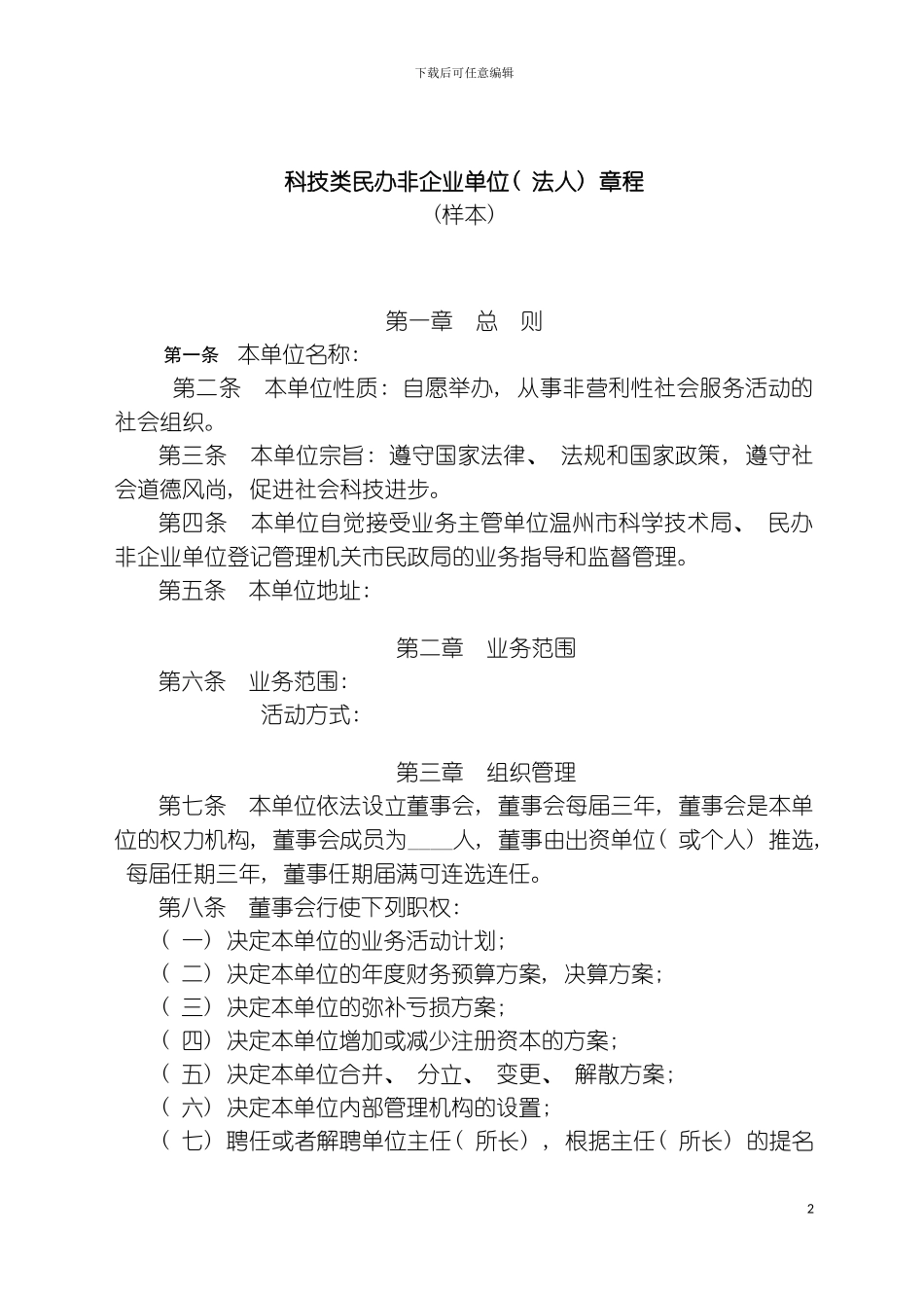 科技类民办非企业单位法人章程模板_第2页
