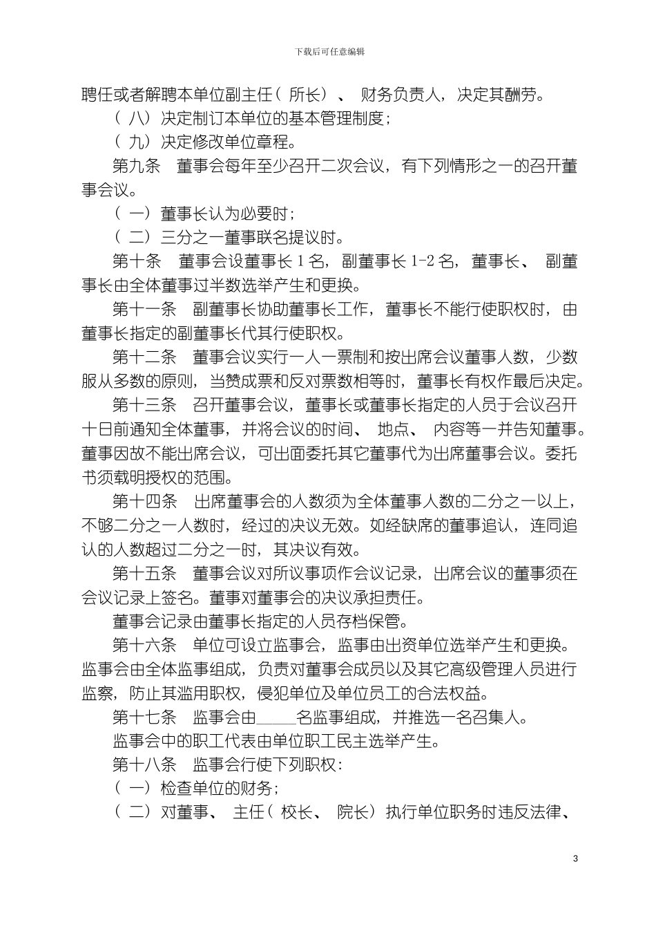 科技类民办非企业单位法人章程模板_第3页