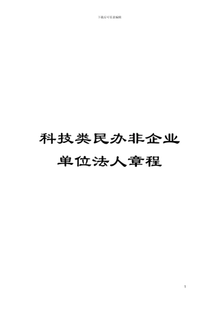 科技类民办非企业单位法人章程模板