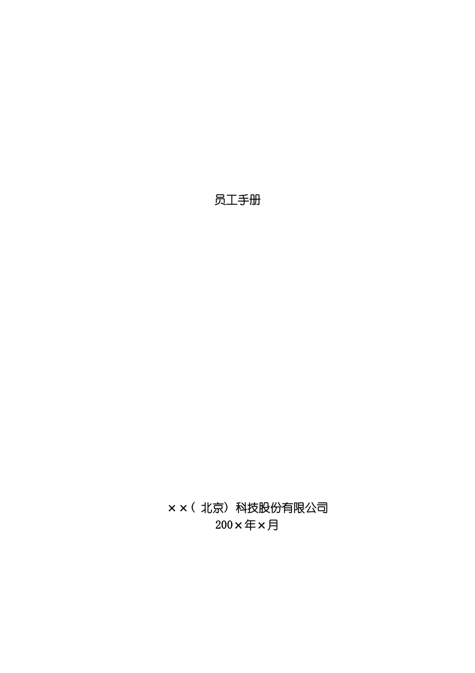 科技股份有限公司员工手册样稿模板_第2页