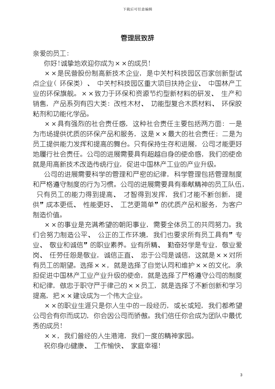 科技股份有限公司员工手册样稿模板_第3页