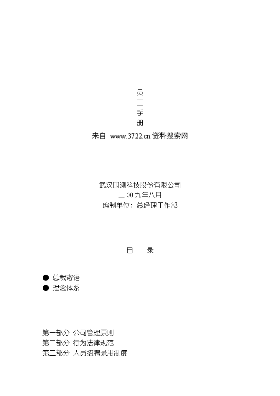 科技股份有限公司员工手册模板_第2页