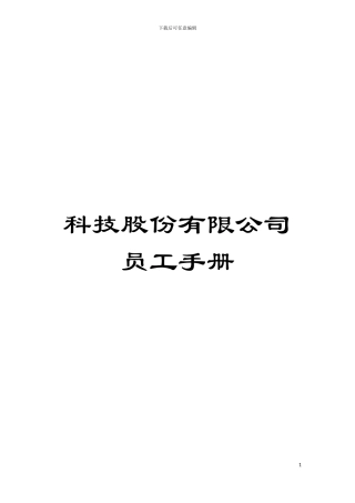 科技股份有限公司员工手册模板
