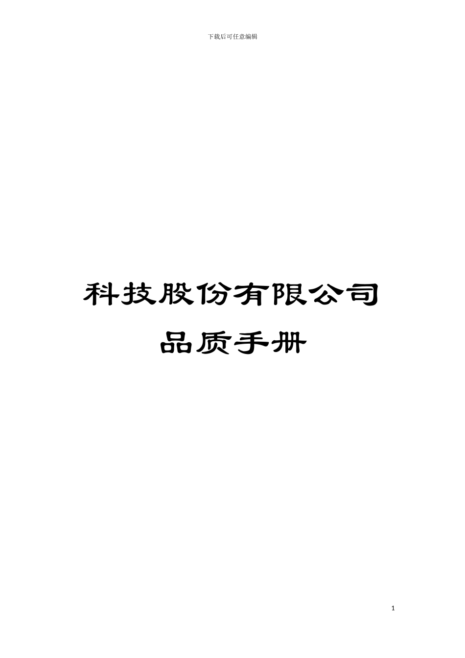 科技股份有限公司品质手册模板_第1页