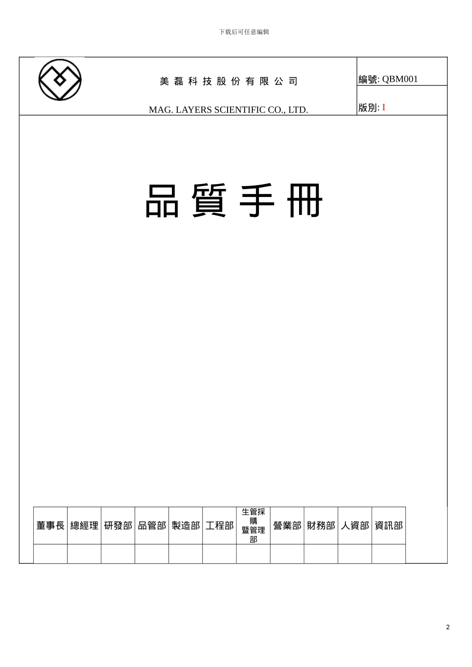 科技股份有限公司品质手册模板_第2页