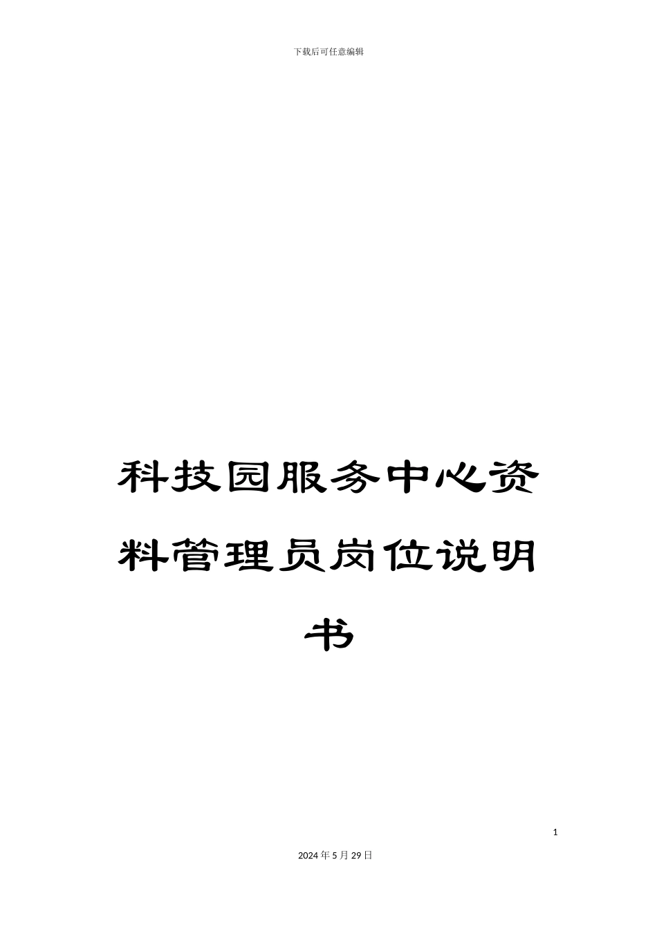 科技园服务中心资料管理员岗位说明书_第1页