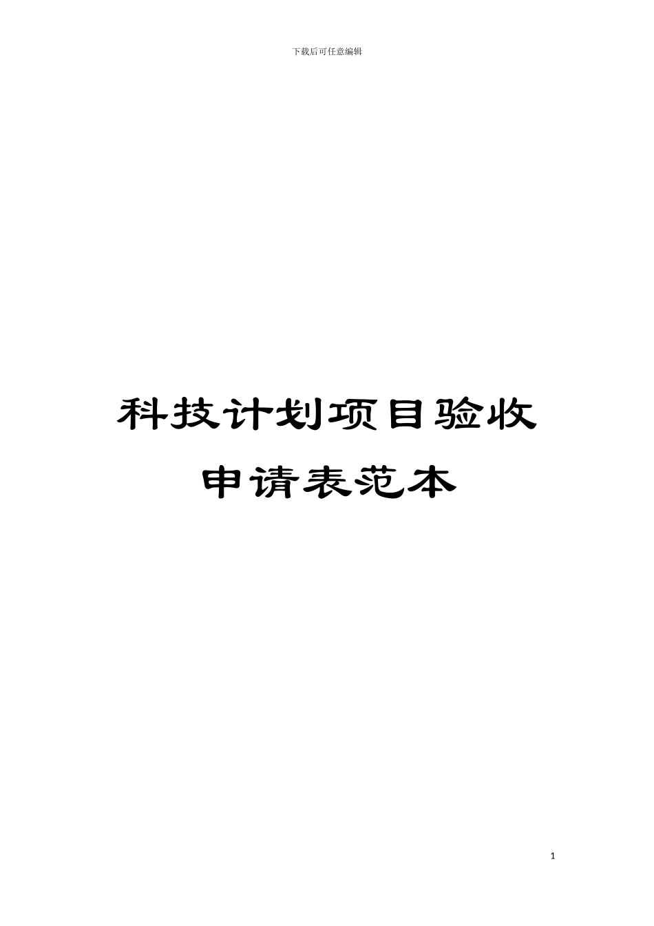 科技计划项目验收申请表范本模板_第1页
