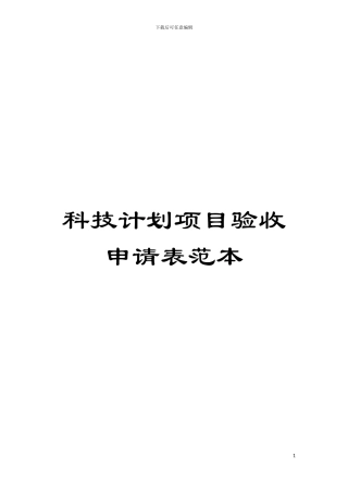 科技计划项目验收申请表范本模板
