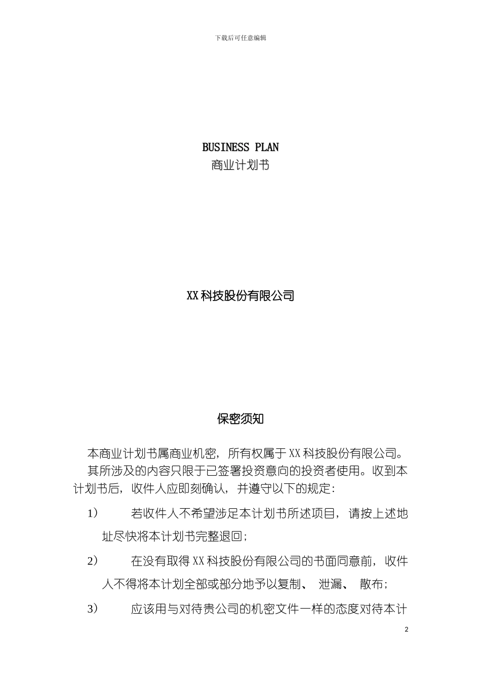 科技股份有限公司商业计划书模板_第2页