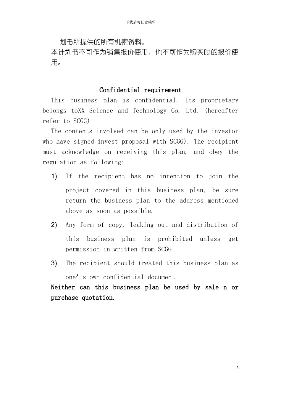 科技股份有限公司商业计划书模板_第3页