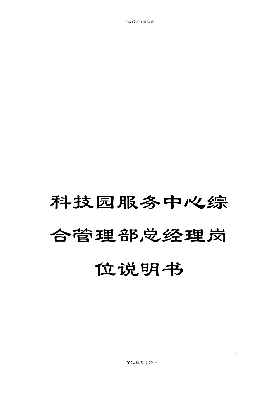 科技园服务中心综合管理部总经理岗位说明书_第1页