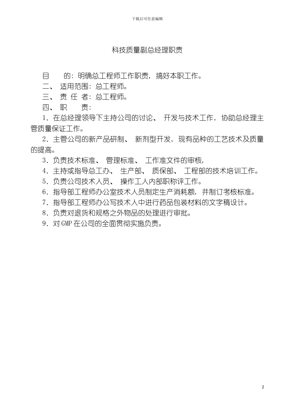 科技质量副总经理职责模板_第2页