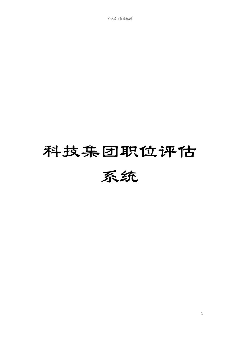 科技集团职位评估系统模板_第1页