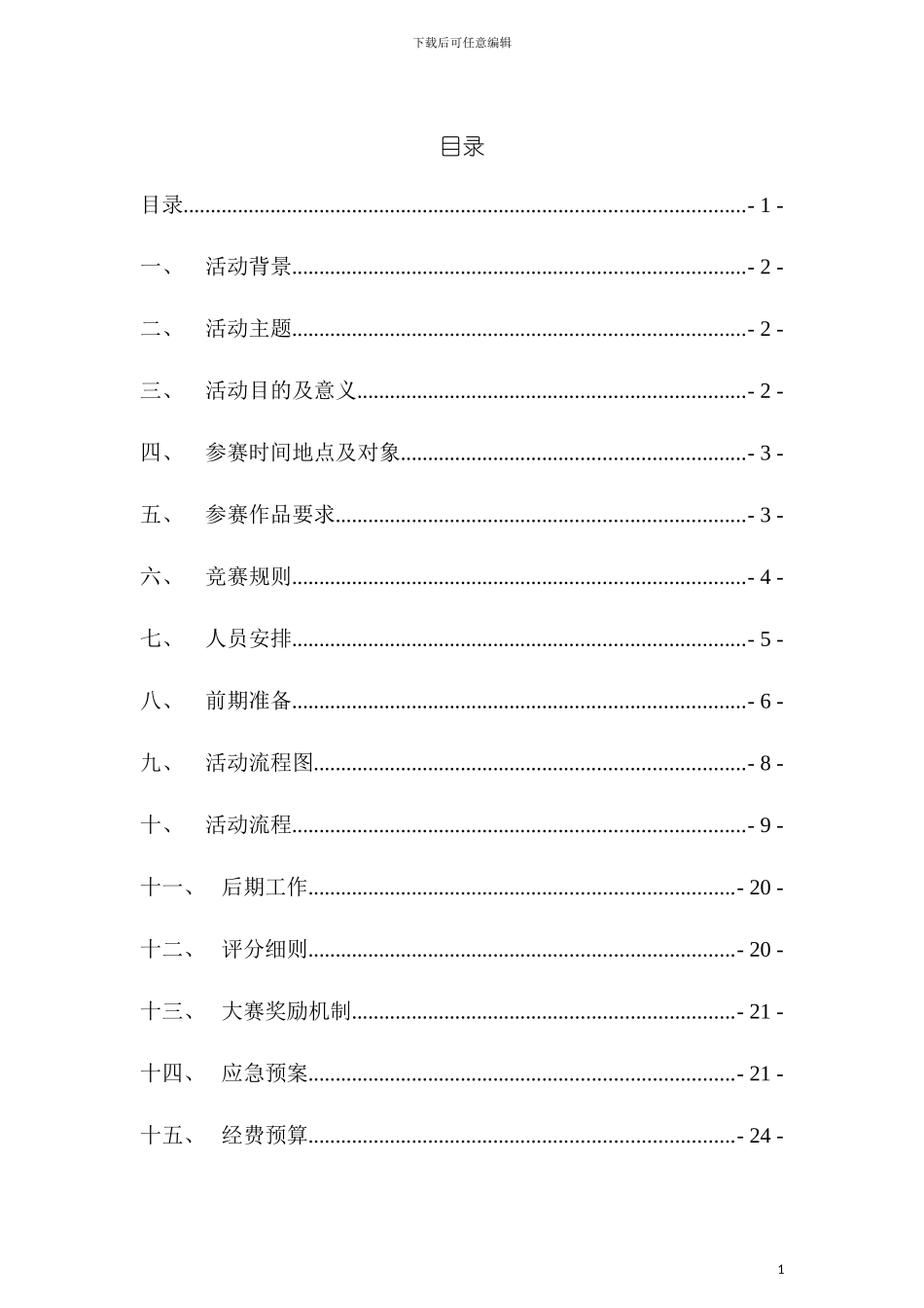 科技风创新设计大赛策划书模板_第3页